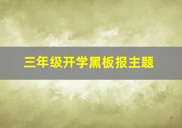 三年级开学黑板报主题