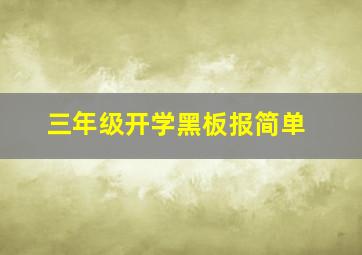 三年级开学黑板报简单