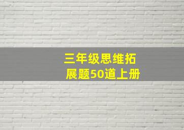 三年级思维拓展题50道上册