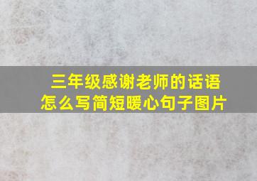 三年级感谢老师的话语怎么写简短暖心句子图片