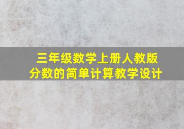 三年级数学上册人教版分数的简单计算教学设计