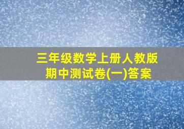 三年级数学上册人教版期中测试卷(一)答案