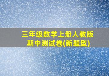 三年级数学上册人教版期中测试卷(新题型)