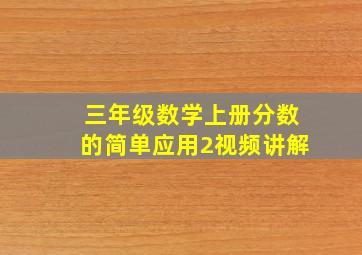 三年级数学上册分数的简单应用2视频讲解