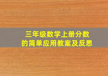 三年级数学上册分数的简单应用教案及反思