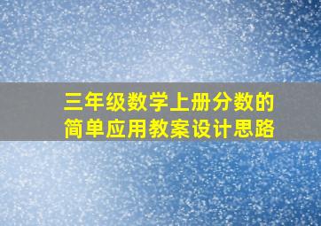 三年级数学上册分数的简单应用教案设计思路