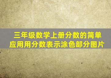 三年级数学上册分数的简单应用用分数表示涂色部分图片