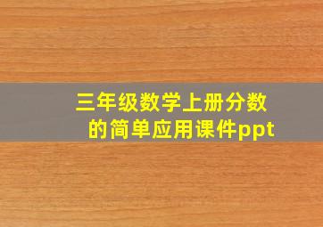 三年级数学上册分数的简单应用课件ppt