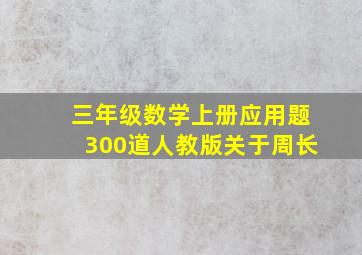 三年级数学上册应用题300道人教版关于周长