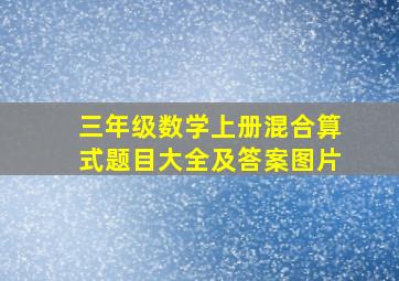 三年级数学上册混合算式题目大全及答案图片