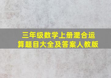 三年级数学上册混合运算题目大全及答案人教版