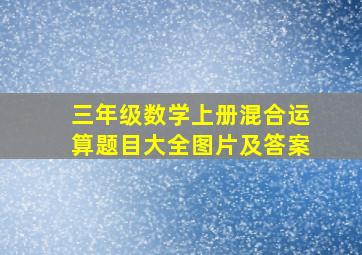 三年级数学上册混合运算题目大全图片及答案