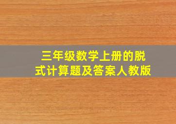 三年级数学上册的脱式计算题及答案人教版