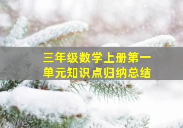 三年级数学上册第一单元知识点归纳总结