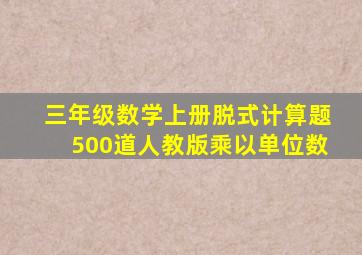 三年级数学上册脱式计算题500道人教版乘以单位数