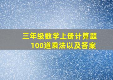 三年级数学上册计算题100道乘法以及答案