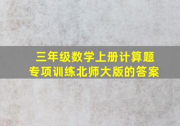 三年级数学上册计算题专项训练北师大版的答案