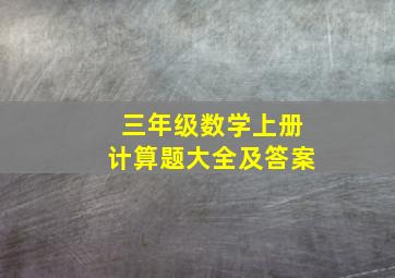 三年级数学上册计算题大全及答案