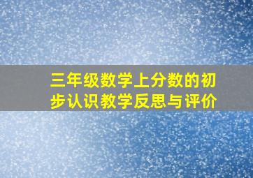 三年级数学上分数的初步认识教学反思与评价