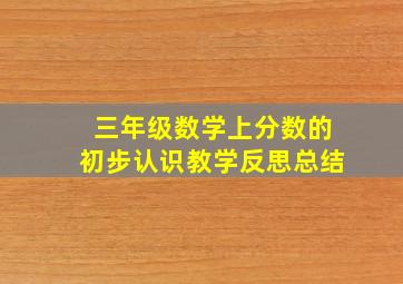 三年级数学上分数的初步认识教学反思总结