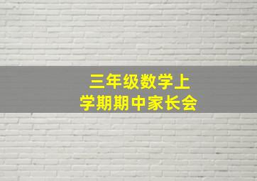 三年级数学上学期期中家长会