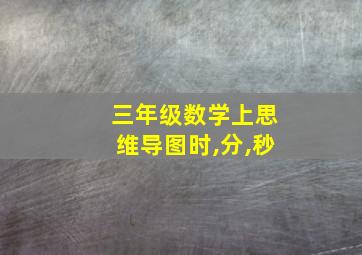 三年级数学上思维导图时,分,秒