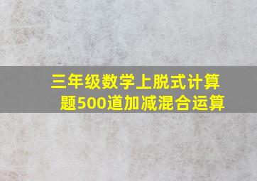 三年级数学上脱式计算题500道加减混合运算