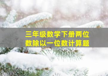 三年级数学下册两位数除以一位数计算题