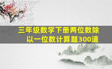 三年级数学下册两位数除以一位数计算题300道