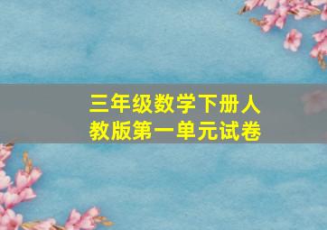 三年级数学下册人教版第一单元试卷