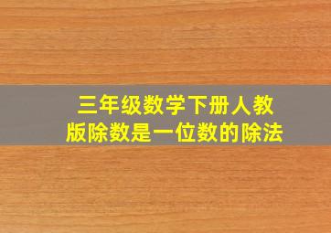 三年级数学下册人教版除数是一位数的除法