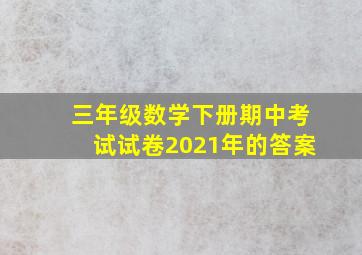 三年级数学下册期中考试试卷2021年的答案