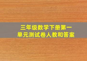 三年级数学下册第一单元测试卷人教和答案