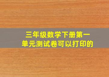 三年级数学下册第一单元测试卷可以打印的