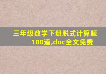 三年级数学下册脱式计算题100道,doc全文免费