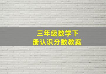 三年级数学下册认识分数教案