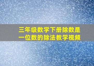 三年级数学下册除数是一位数的除法教学视频