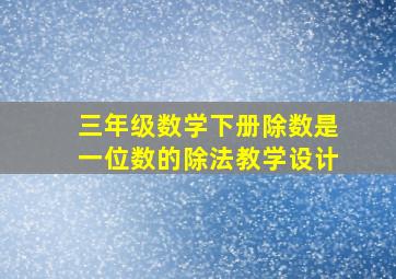 三年级数学下册除数是一位数的除法教学设计