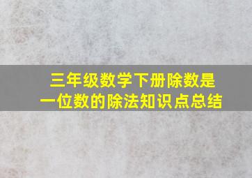 三年级数学下册除数是一位数的除法知识点总结