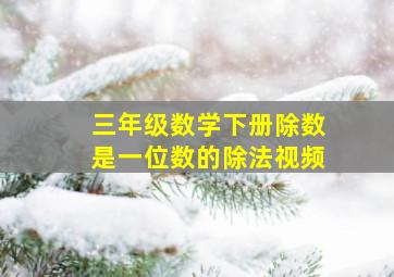 三年级数学下册除数是一位数的除法视频