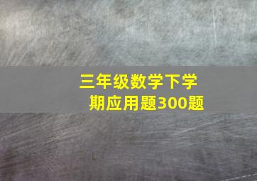 三年级数学下学期应用题300题