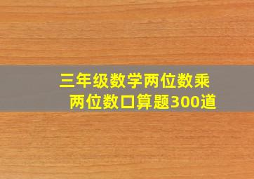 三年级数学两位数乘两位数口算题300道