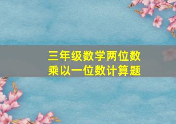 三年级数学两位数乘以一位数计算题