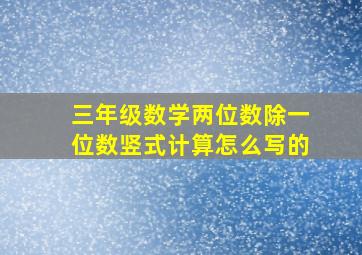 三年级数学两位数除一位数竖式计算怎么写的