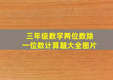 三年级数学两位数除一位数计算题大全图片