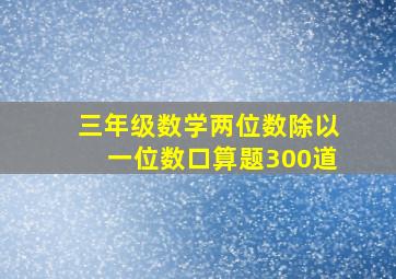 三年级数学两位数除以一位数口算题300道