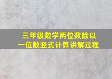 三年级数学两位数除以一位数竖式计算讲解过程