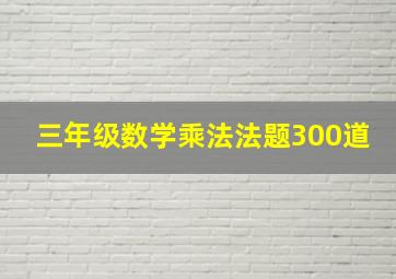 三年级数学乘法法题300道