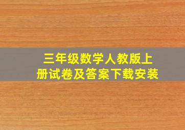 三年级数学人教版上册试卷及答案下载安装