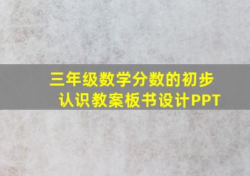 三年级数学分数的初步认识教案板书设计PPT